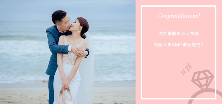 AMC鑽石 情侶戒指 鑽石 項鍊 鑽石 結婚對戒 線戒 求婚 鑽戒